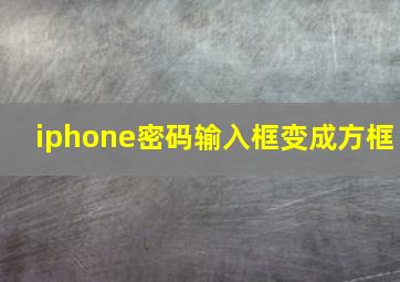 iphone密码输入框变成方框