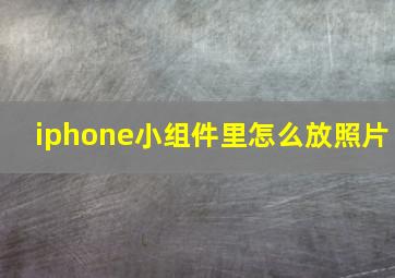 iphone小组件里怎么放照片