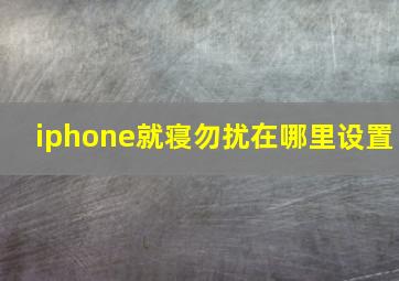 iphone就寝勿扰在哪里设置