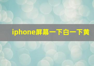 iphone屏幕一下白一下黄