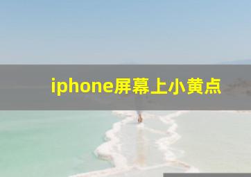 iphone屏幕上小黄点