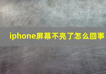 iphone屏幕不亮了怎么回事