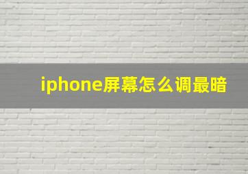 iphone屏幕怎么调最暗