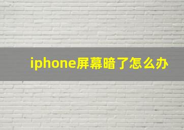 iphone屏幕暗了怎么办