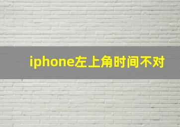 iphone左上角时间不对