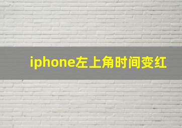 iphone左上角时间变红