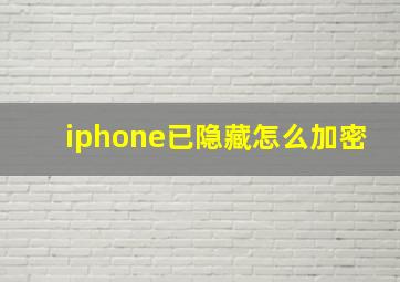 iphone已隐藏怎么加密