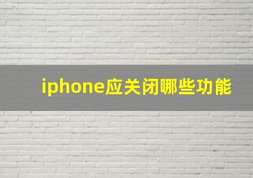 iphone应关闭哪些功能