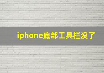 iphone底部工具栏没了