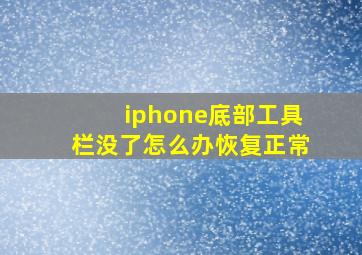 iphone底部工具栏没了怎么办恢复正常