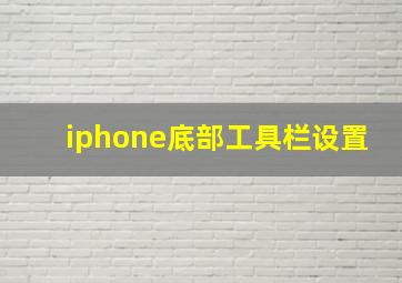 iphone底部工具栏设置