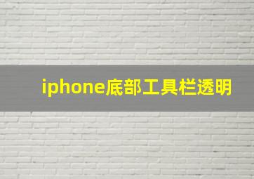 iphone底部工具栏透明