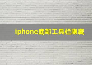 iphone底部工具栏隐藏