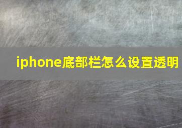 iphone底部栏怎么设置透明