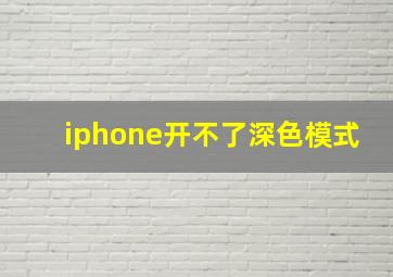 iphone开不了深色模式