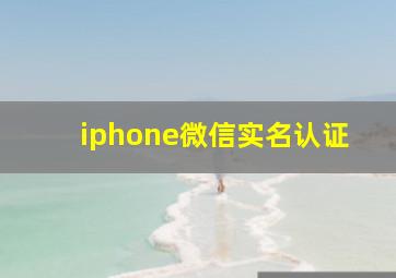 iphone微信实名认证