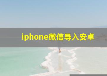 iphone微信导入安卓