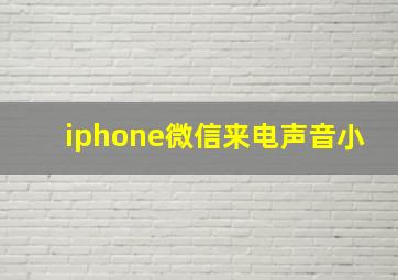 iphone微信来电声音小