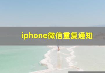 iphone微信重复通知