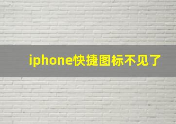 iphone快捷图标不见了