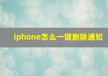 iphone怎么一键删除通知