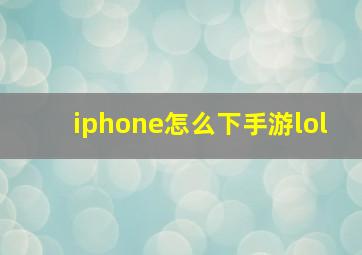 iphone怎么下手游lol