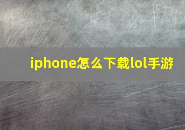 iphone怎么下载lol手游