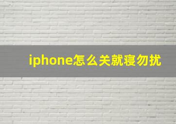 iphone怎么关就寝勿扰