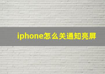 iphone怎么关通知亮屏