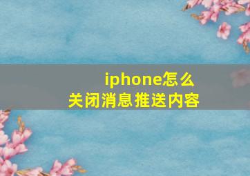 iphone怎么关闭消息推送内容