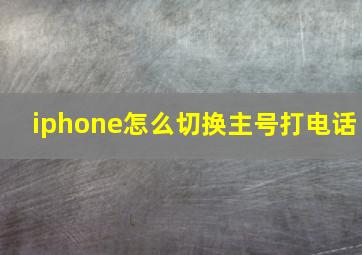 iphone怎么切换主号打电话