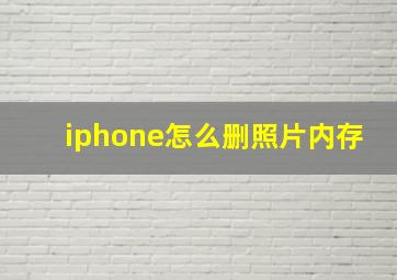 iphone怎么删照片内存