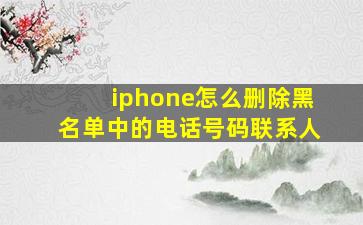 iphone怎么删除黑名单中的电话号码联系人