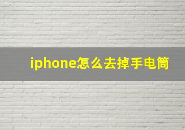 iphone怎么去掉手电筒