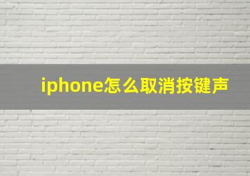 iphone怎么取消按键声