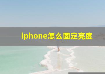 iphone怎么固定亮度