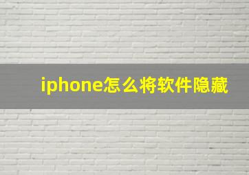 iphone怎么将软件隐藏