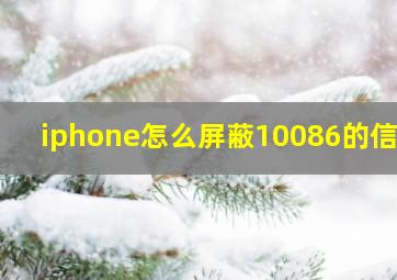 iphone怎么屏蔽10086的信息