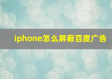 iphone怎么屏蔽百度广告