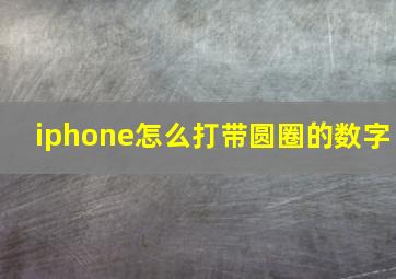 iphone怎么打带圆圈的数字