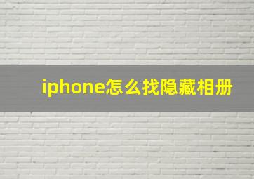 iphone怎么找隐藏相册