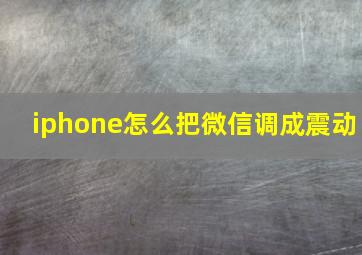 iphone怎么把微信调成震动