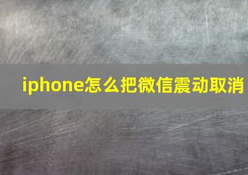 iphone怎么把微信震动取消