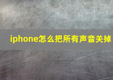 iphone怎么把所有声音关掉