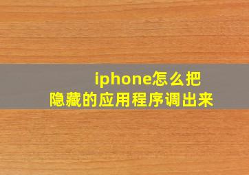 iphone怎么把隐藏的应用程序调出来