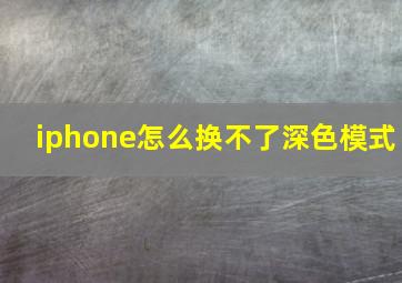 iphone怎么换不了深色模式