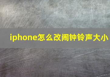 iphone怎么改闹钟铃声大小