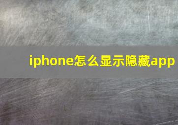 iphone怎么显示隐藏app