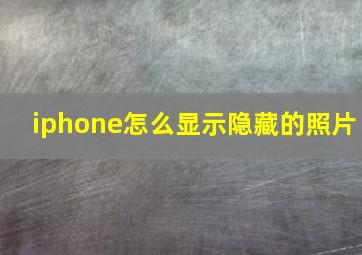 iphone怎么显示隐藏的照片