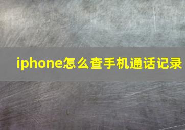 iphone怎么查手机通话记录